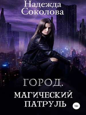 cover image of Город. Магический патруль